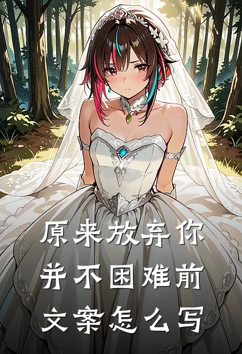 原来放弃你并不困难前文案怎么写