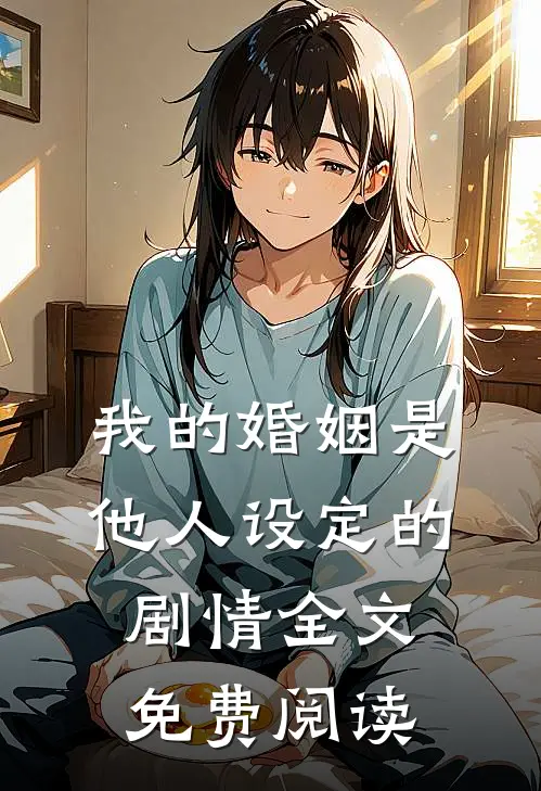 我的婚姻是他人设定的剧情全文免费阅读