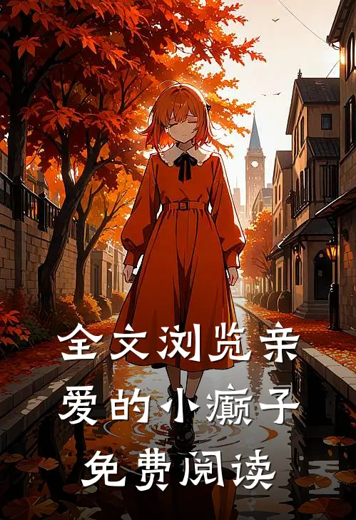 全文浏览亲爱的小癫子免费阅读