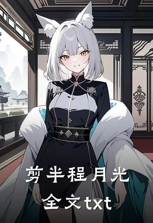 剪半程月光全文txt