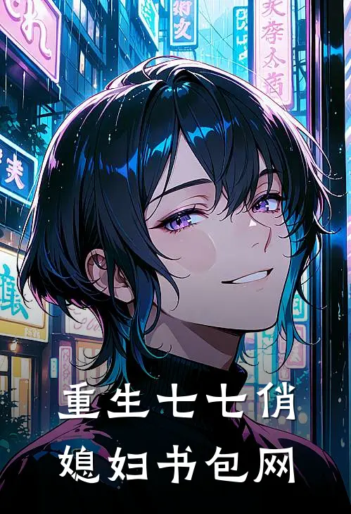 重生七七俏媳妇书包网