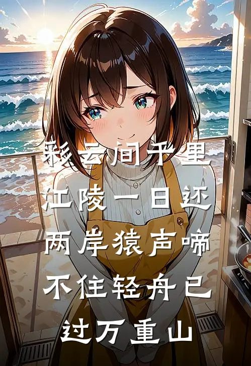 彩云间千里江陵一日还两岸猿声啼不住轻舟已过万重山