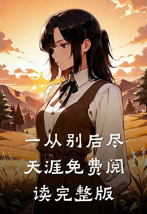 一从别后尽天涯免费阅读完整版