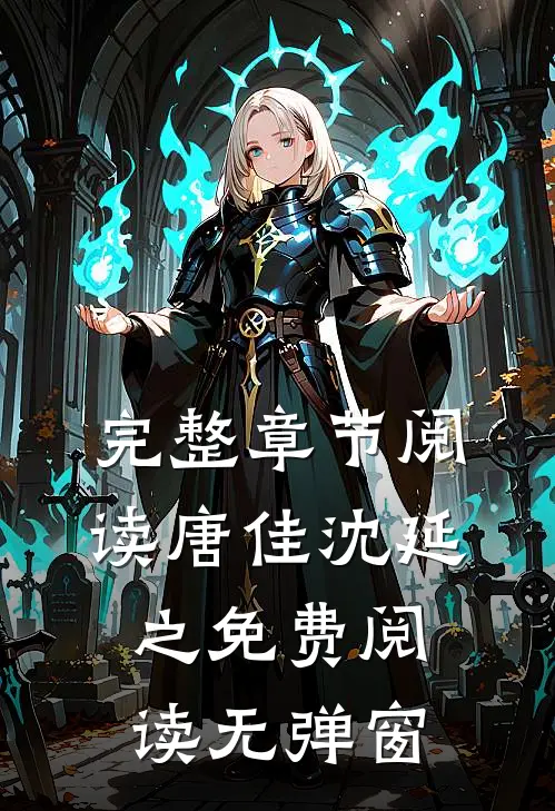 完整章节阅读唐佳沈延之免费阅读无弹窗