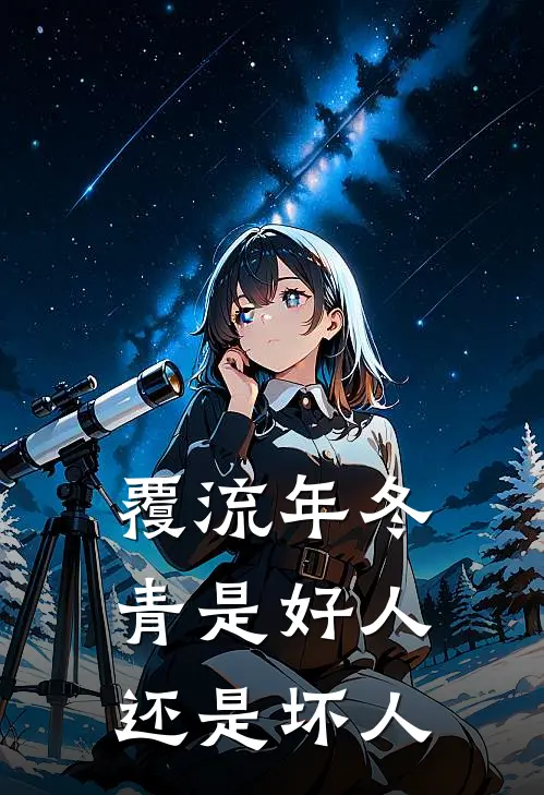 覆流年冬青是好人还是坏人