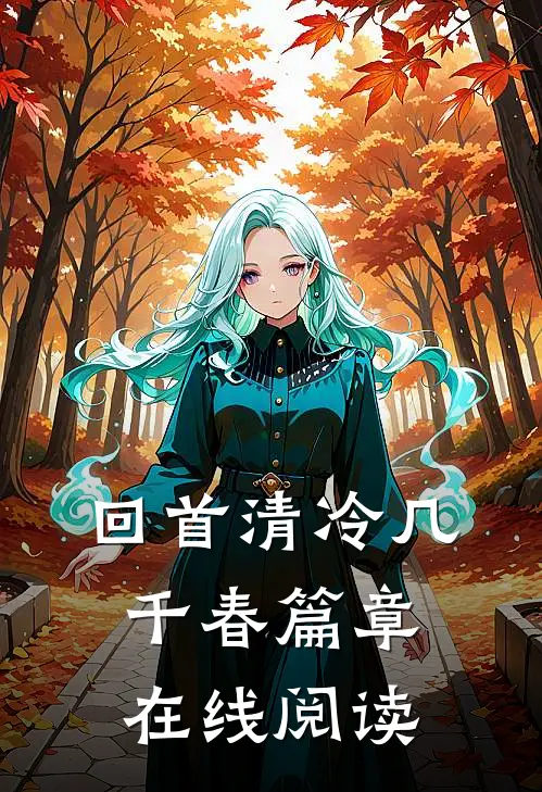 回首清冷几千春篇章在线阅读