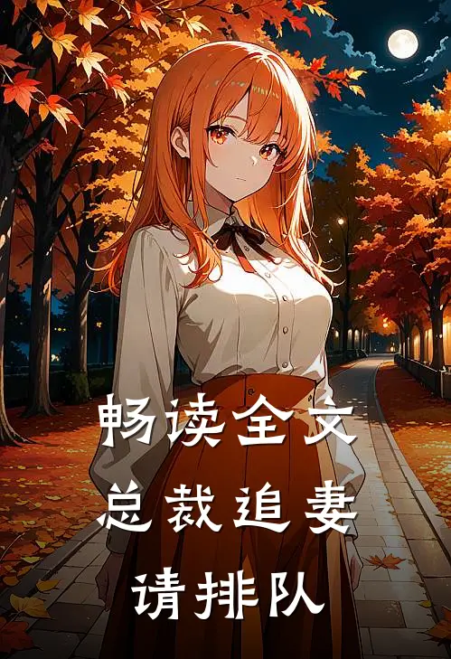 畅读全文总裁追妻请排队