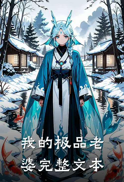 我的极品老婆完整文本