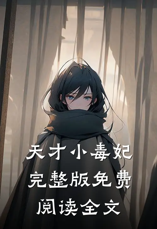 天才小毒妃完整版免费阅读全文