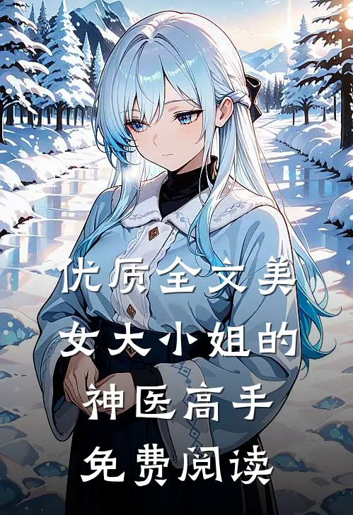 优质全文美女大小姐的神医高手免费阅读