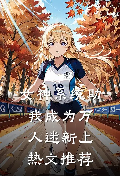 女神系统助我成为万人迷新上热文推荐