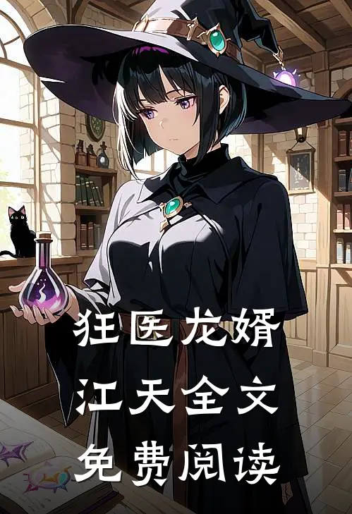 狂医龙婿江天全文免费阅读