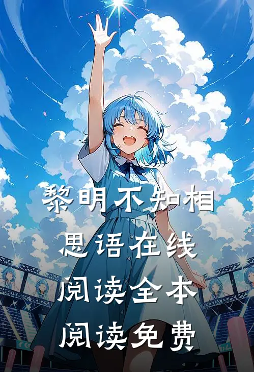 黎明不知相思语在线阅读全本阅读免费