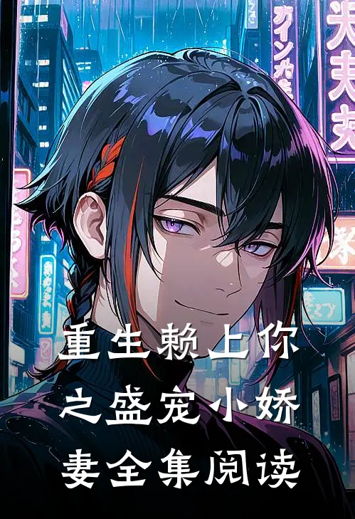 重生赖上你之盛宠小娇妻全集阅读