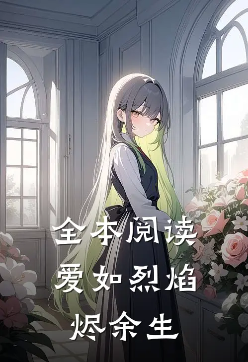 全本阅读爱如烈焰烬余生