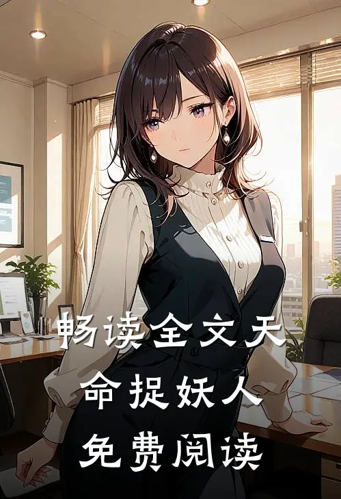 畅读全文天命捉妖人免费阅读