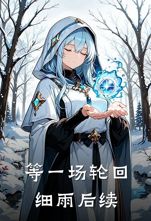等一场轮回细雨后续