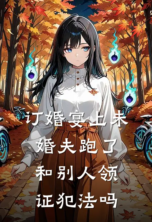 订婚宴上未婚夫跑了和别人领证犯法吗
