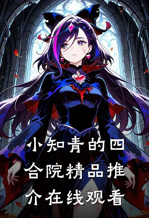小知青的四合院精品推介在线观看