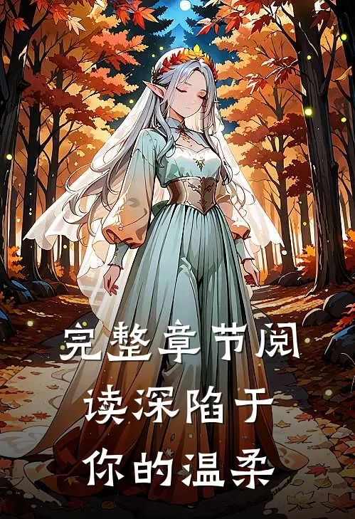 完整章节阅读深陷于你的温柔