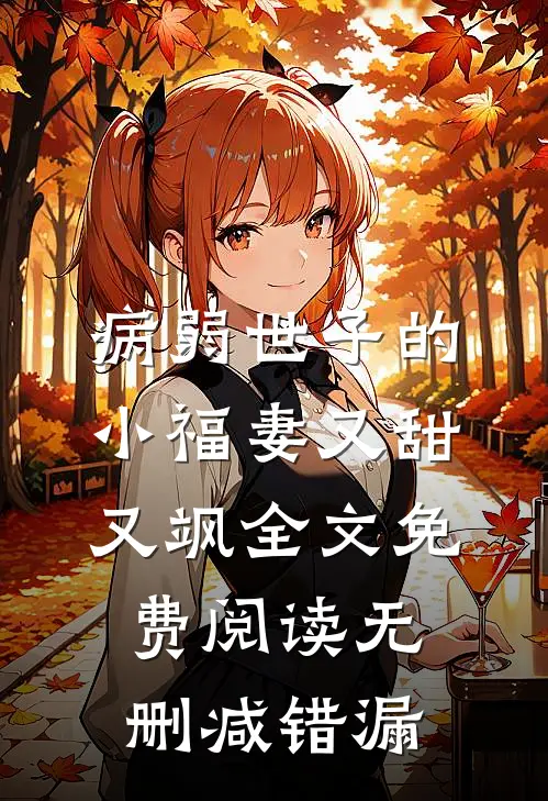 病弱世子的小福妻又甜又飒全文免费阅读无删减错漏