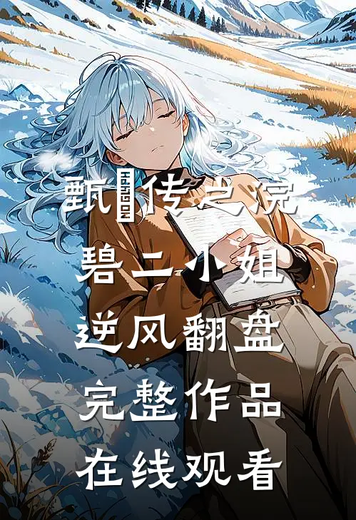 甄嬛传之浣碧二小姐逆风翻盘完整作品在线观看