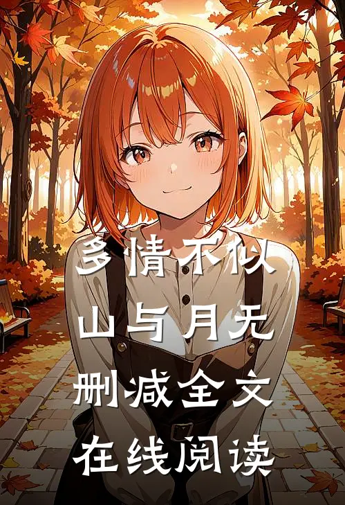 多情不似山与月无删减全文在线阅读