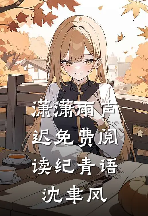潇潇雨声迟免费阅读纪青语沈聿风