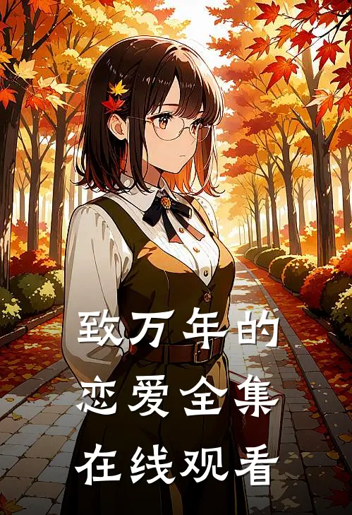 致万年的恋爱 全集在线观看