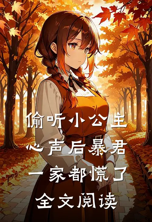 偷听小公主心声后暴君一家都慌了全文阅读