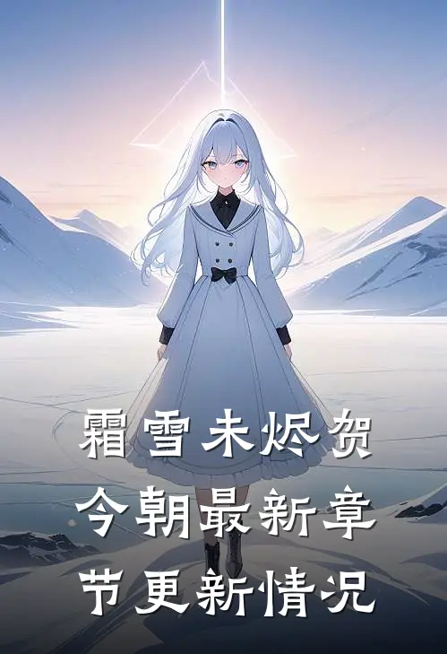 霜雪未烬贺今朝最新章节更新情况