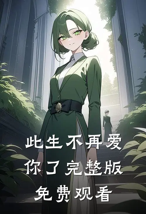 此生不再爱你了完整版免费观看