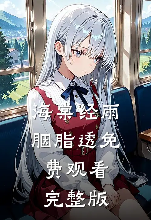 海棠经雨胭脂透免费观看完整版
