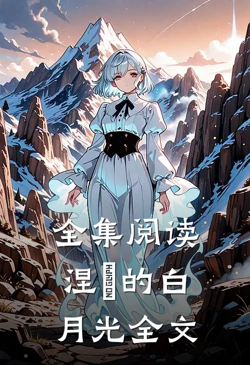 全集阅读涅槃的白月光全文