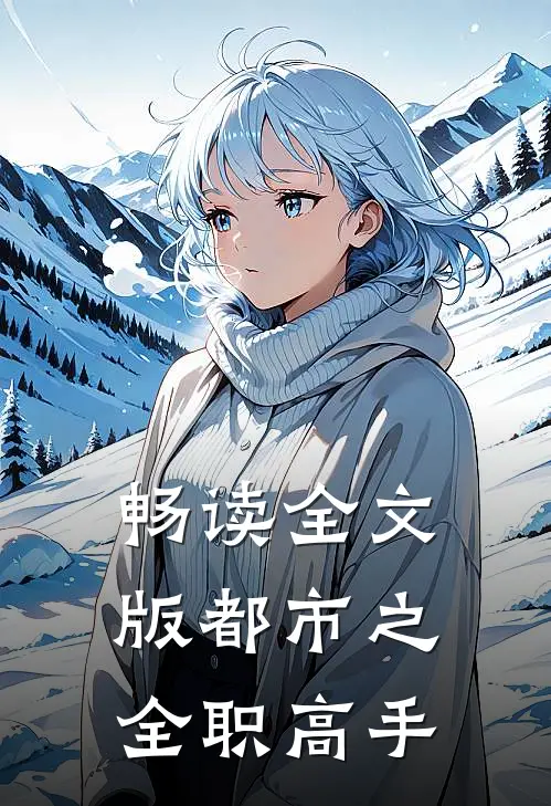 畅读全文版都市之全职高手