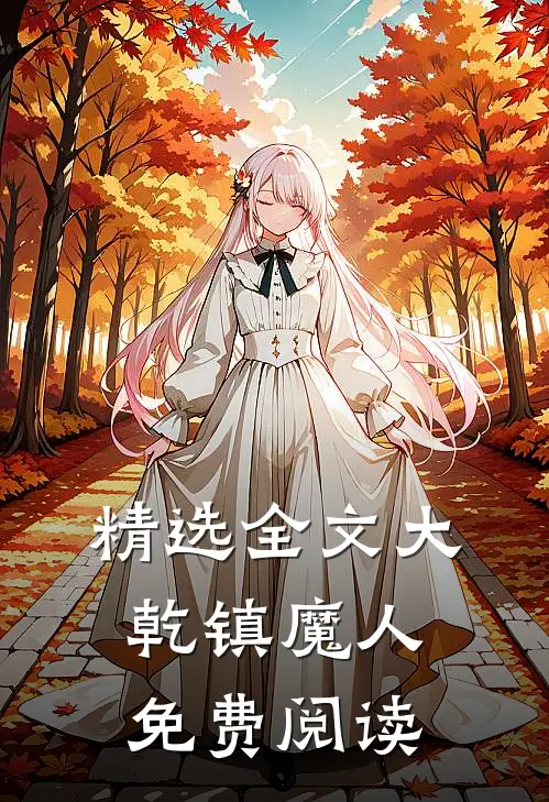 精选全文大乾镇魔人免费阅读
