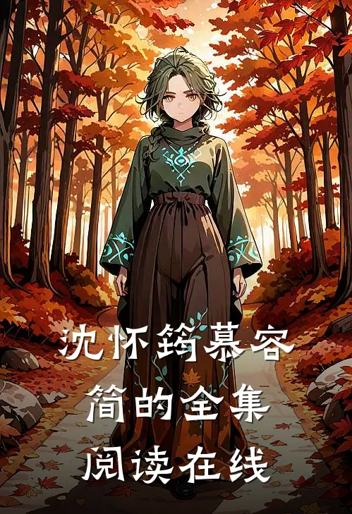 沈怀筠慕容简的全集阅读在线