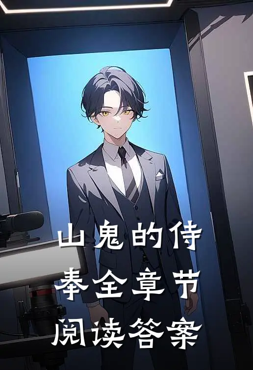 山鬼的侍奉全章节阅读答案
