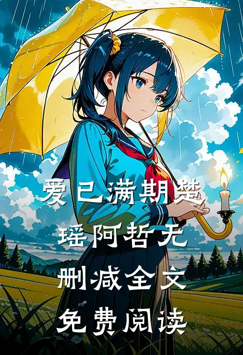 爱已满期楚瑶阿哲无删减全文免费阅读