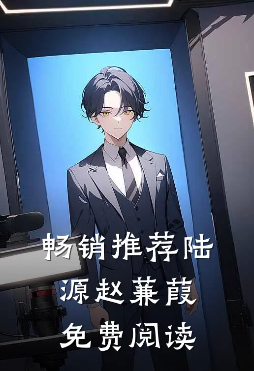 畅销推荐陆源赵蒹葭免费阅读