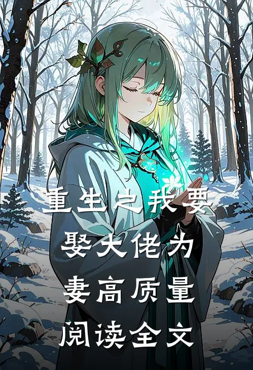 重生之我要娶大佬为妻高质量阅读全文