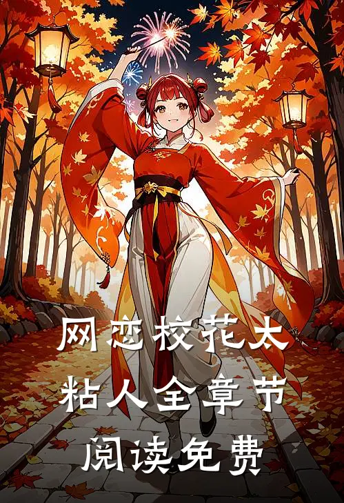 网恋校花太粘人全章节阅读免费