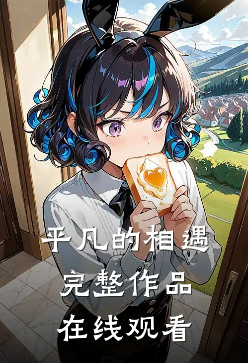 平凡的相遇完整作品在线观看