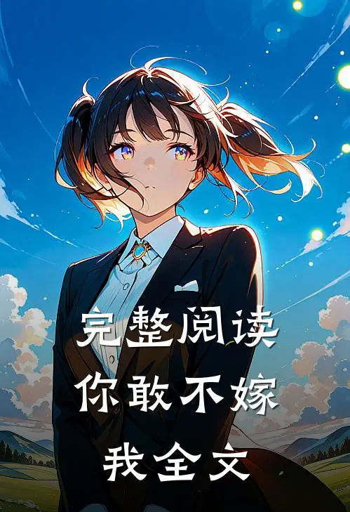 完整阅读你敢不嫁我全文