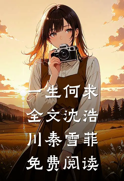 一生何求全文沈浩川秦雪菲免费阅读