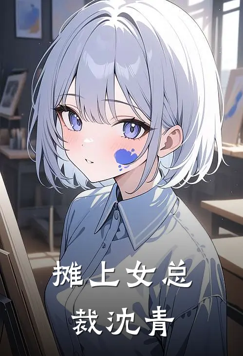 摊上女总裁沈青