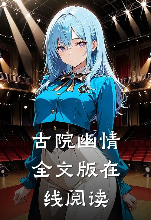 古院幽情全文版在线阅读