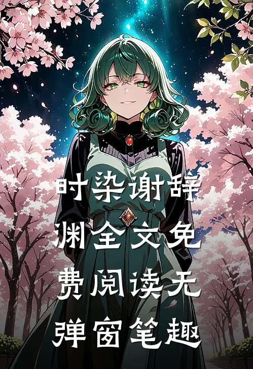 时染谢辞渊全文免费阅读无弹窗笔趣
