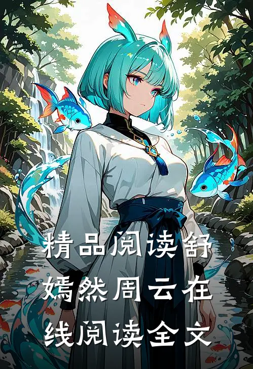 精品阅读舒嫣然周云在线阅读全文