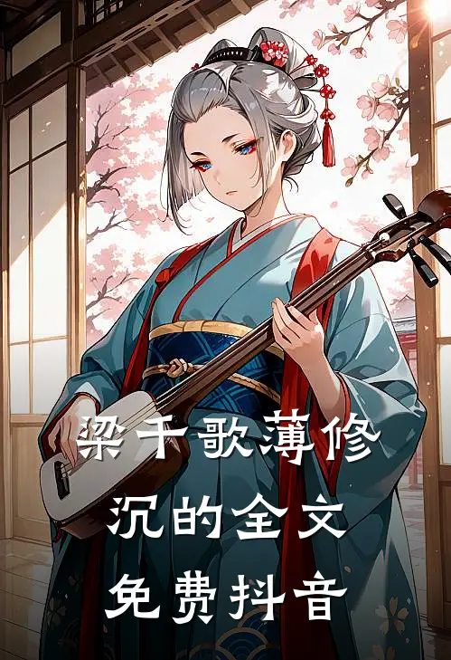 梁千歌薄修沉的全文免费抖音